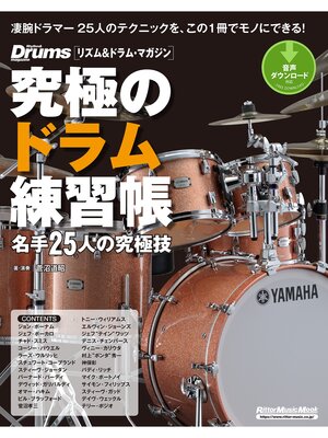 cover image of 究極のドラム練習帳（大型増強版）　名手25人の究極技